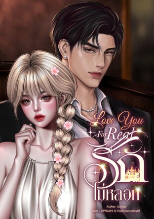 Love You For Real รักไม่หลอก