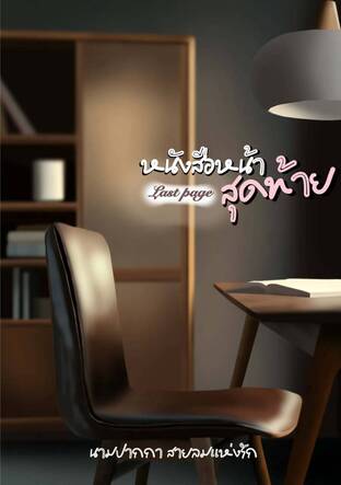 หนังสือหน้าสุดท้าย