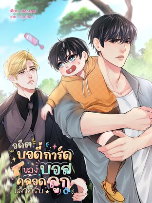 อดีตบอดี้การ์ดของบอสคลอดลูกแล้วครับ [Omegaverse]