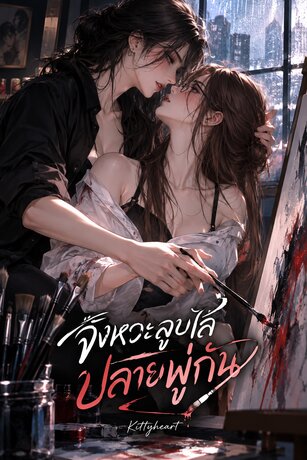 จังหวะลูบไล้ปลายพู่กัน