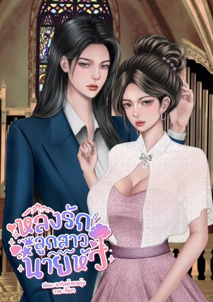 หลงรักลูกสาวนายหัว