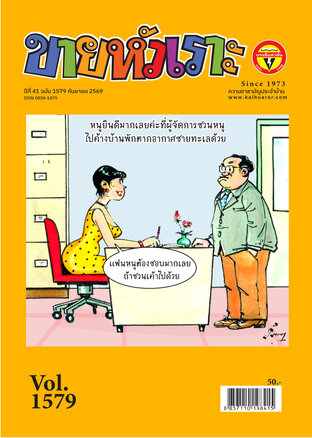 ขายหัวเราะ ฉบับ 1579