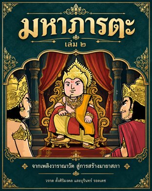 มหาภารตะ เล่ม ๒