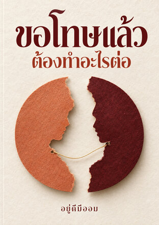 ขอโทษแล้ว ต้องทำอะไรต่อ