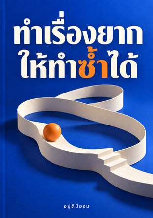 ทำเรื่องยาก ให้ทำซ้ำได้