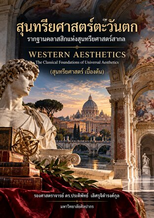 สุนทรียศาสตร์ตะวันตก : รากฐานคลาสสิกแห่งสุนทรียศาสตร์สากล Western Aesthetics: The Classical Foundations of Universal Aesthetics (สุนทรียศาสตร์ เบื้องต้น)