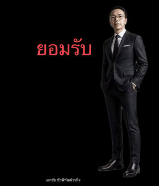 ยอมรับ