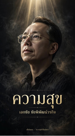 ความสุข