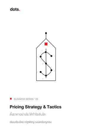 Pricing Strategy + Tactics: ตั้งราคาอย่างไรให้ได้กำไร