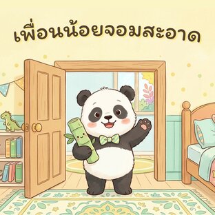 เพื่อนน้อยจอมสะอาด