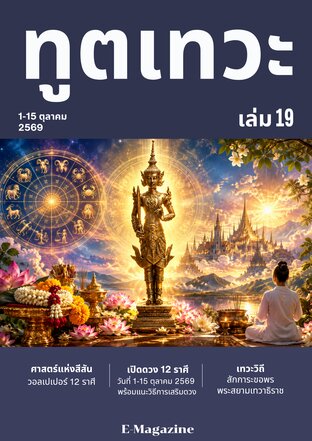 นิตยสาร​ทูตเทวะ​ เล่ม​ 19