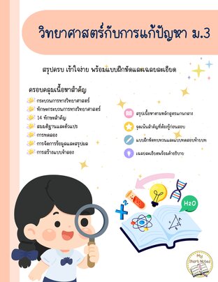 วิทยาศาสตร์กับการแก้ปัญหา ม.3
