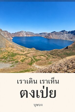 เราเดิน เราเห็น ตงเป่ย