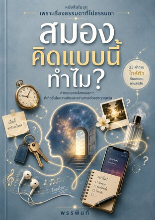 สมองคิดแบบนี้ทำไม?: คำตอบของเรื่องแปลก ๆ ที่เกิดขึ้นในความคิดและความทรงจำของเราทุกวัน