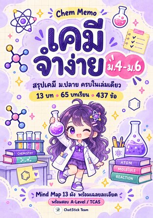 Chem Memo เคมีจำง่าย ม.4&ndash;6 สรุปเคมี ม.ปลาย + Mind Map + ข้อสอบ 437 ข้อ