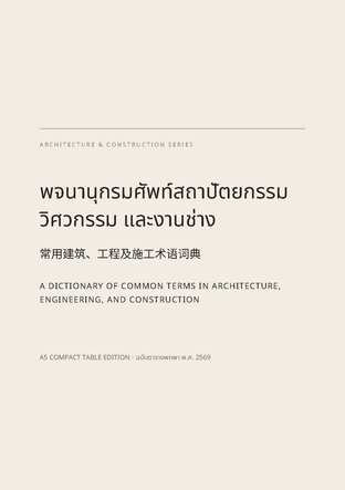 ศัพท์ก่อสร้างใช้ทั่วไป 3 ภาษา ไทย จีน อังกฤษ