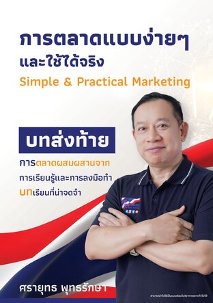 การตลาดแบบง่ายๆและใช้ได้จริง บทส่งท้าย