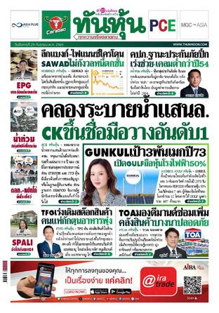 ทันหุ้น 29 กันยายน 2569