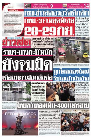 หนังสือพิมพ์ข่าวสด วันอังคารที่ 29 กันยายน พ.ศ.2569