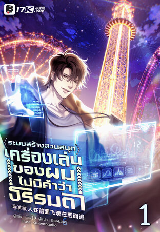 ระบบสร้างสวนสนุก : เครื่องเล่นของผมไม่มีคำว่าธรรมดา! เล่ม 1