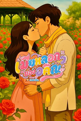 เมียหลอกๆ ของอคิณ