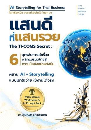 แสนดีที่แสนรวย The TI-COMS Secret: 6 สูตรลับการเล่าเรื่อง พลิกแบรนด์ไทยสู่ความมั่งคั่ง