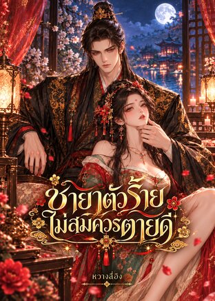 ชายาตัวร้ายไม่สมควรตายดี