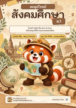 ตะลุยโจทย์ สังคมศึกษา ม.1 (1,000 ข้อ ครบ 5 สาระ)