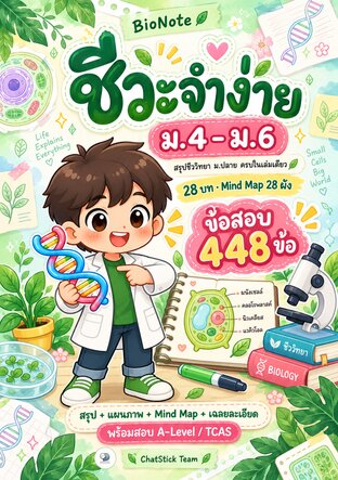 BioNote ชีวะจำง่าย ม.4&ndash;6 สรุปชีวะ ม.ปลาย + Mind Map + ข้อสอบ 448 ข้อ