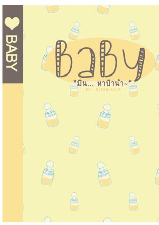 BABY - มิน... หาป๊าน๊า [YunJae]