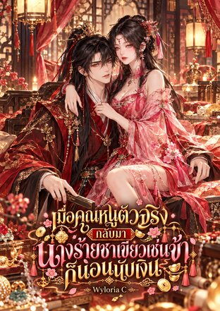 เมื่อคุณหนูตัวจริงกลับมา นางร้ายชาเขียวเช่นข้าก็นอนนับเงิน