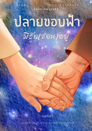 ปลายขอบฟ้ามีรักซ่อนอยู่