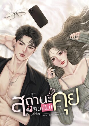 สถานะคน(ไม่)คุย (W SERIES)