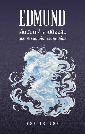 EDMUND 1860: เอ็ดมันด์ คำสาปต้องสืบ