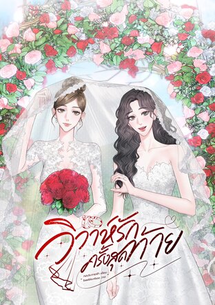วิวาห์รักครั้งสุดท้าย