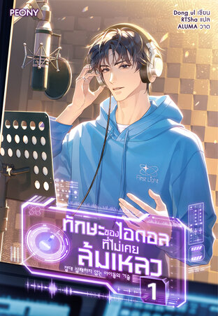 ทักษะของไอดอลที่ไม่เคยล้มเหลว เล่ม 1