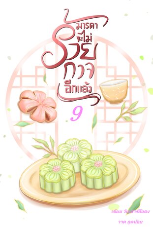 มารดาจะไม่ร้ายกาจอีกแล้ว เล่ม 9
