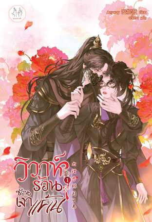 วิวาห์ร้อนซ่อนเงาแค้น เล่ม 1