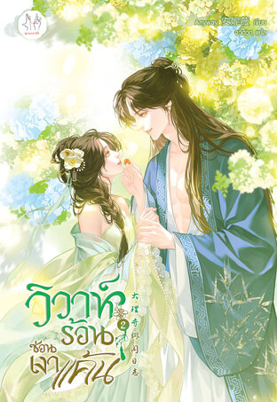 วิวาห์ร้อนซ่อนเงาแค้น เล่ม 2