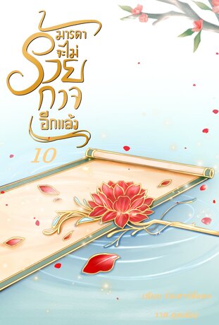มารดาจะไม่ร้ายกาจอีกแล้ว เล่ม 10