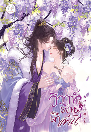 วิวาห์ร้อนซ่อนเงาแค้น เล่ม 3 (เล่มจบ)