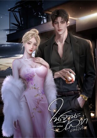 ในฐานะเลขาคนโปรด