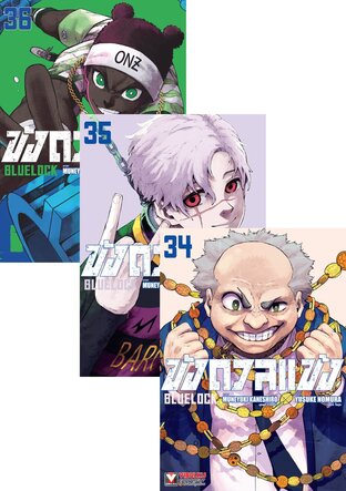 SET BLUE LOCK ขังดวลแข้ง เล่ม 1-36