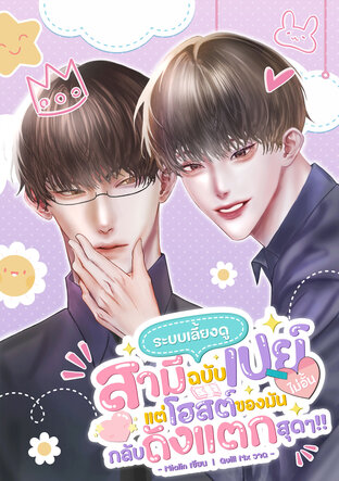 ระบบเลี้ยงดูสามีฉบับเปย์ไม่อั้น แต่โฮสต์ของมันกลับถังแตกสุดๆ!!