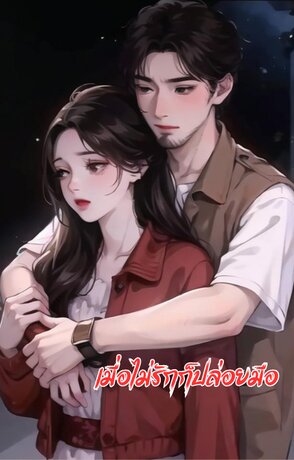เมื่อไม่รักก็ปล่อยมือ