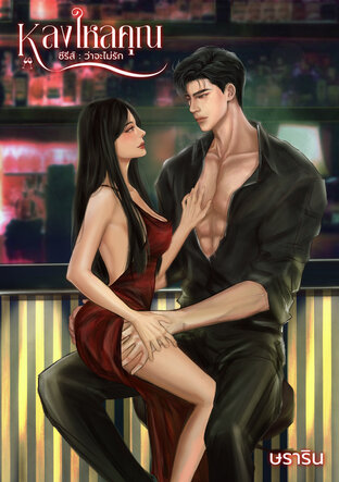 หลงใหลคุณ