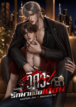 วิศวะร้ายรักมาเฟียเถื่อน Mpreg