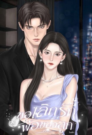 ขอเลิกรักพ่อของลูก