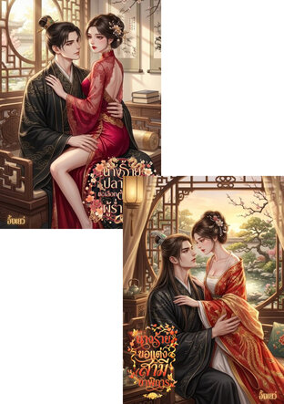 SET สามีเจ้าเล่ห์ของนางร้าย