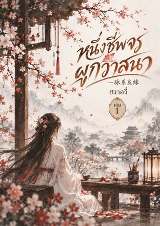 หนึ่งชีพจรผูกวาสนา  一脉系良缘 เล่ม1